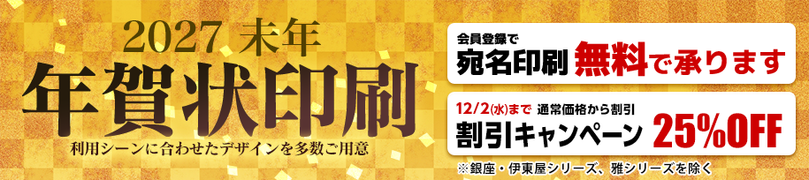2027年 未年 年賀状印刷
