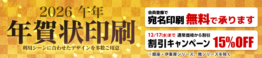 2026年 午年 年賀状印刷