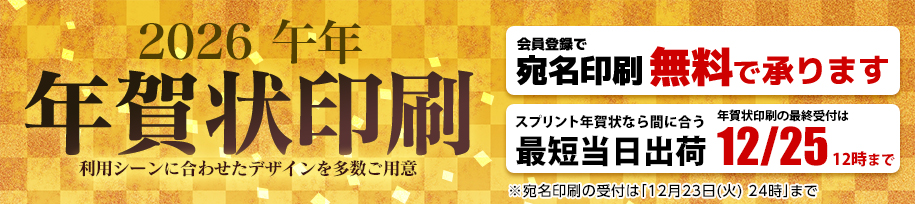 2026年 午年 年賀状印刷