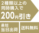 2種類以上の同時購入で200円引き