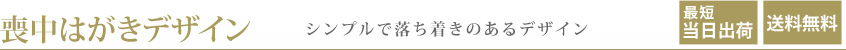 喪中はがき