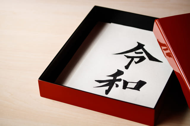 「令和」になって初めてのご挨拶
