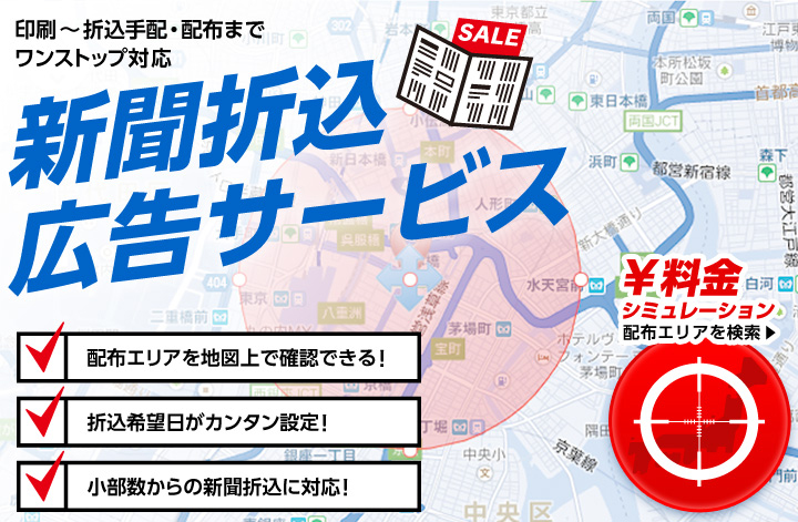 印刷～折込手配・配布までワンストップ対応 新聞折込広告サービス