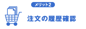 注文の履歴確認