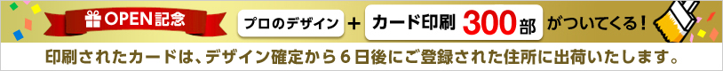 【OPEN記念】プロのデザイン＋カード印刷300部がついてくる！