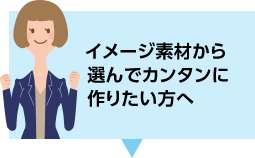 イメージ素材から選んでカンタンに作りたい方へ