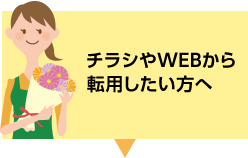 チラシやWEBから転用したい方へ