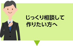 じっくり相談して作りたい方へ