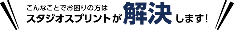 こんなことでお困りの方はスタジオスプリントが解決します！