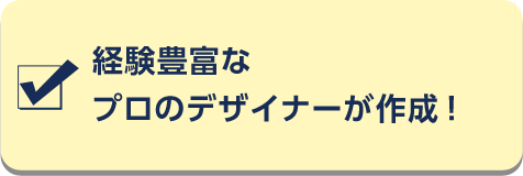 経験豊富なプロのデザイナーが作成！