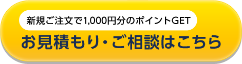 お見積り・ご相談