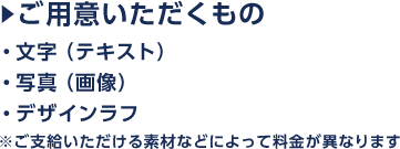 ご用意いただくもの