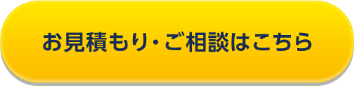 お見積もり・ご相談はこちら