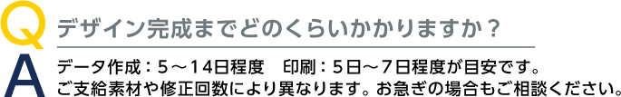 デザイン完成までどのくらいかかりますか？