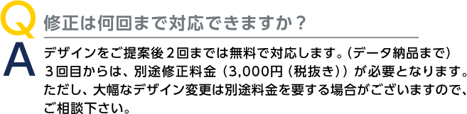 修正は何回まで対応できますか？