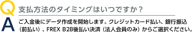 支払方法のタイミングはいつですか？