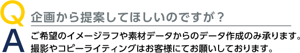 企画から提案してほしいのですが？