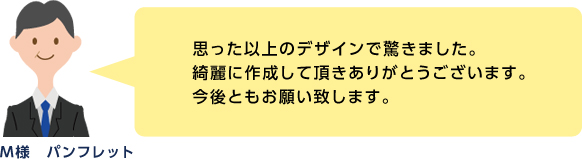 M様 パンフレット