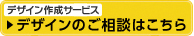 デザインのご相談はこちら