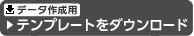 テンプレートをダウンロード