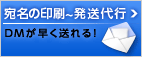 宛名印刷から投函・発送代行ならダイレクトメールサービスで！