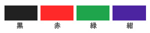 シルク印刷／印刷色