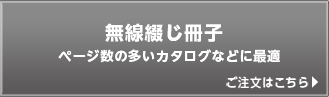 無線綴じ冊子