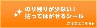 糊残りが少ないから綺麗に剥がせる再剥離シール