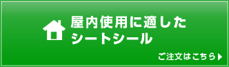 色んなデザインを印刷するならA4サイズのシートシール