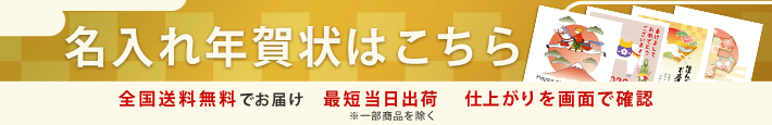 画面上で簡単入力が出来る名入れ年賀状はこちら