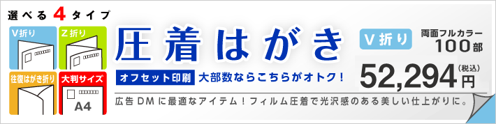 圧着はがきオフセット印刷