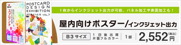 ポスター / インクジェット出力（1枚から印刷可能）