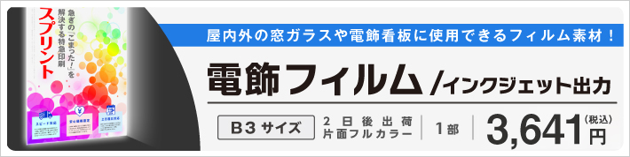 電飾フィルム/ インクジェット（1枚から印刷可能）