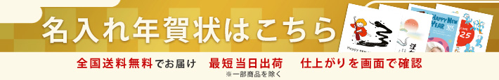 画面上で簡単入力が出来る名入れ年賀状はこちら