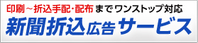 新聞折込広告サービス