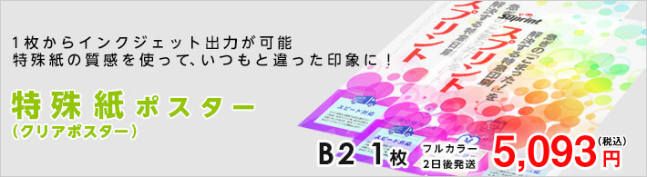 特殊紙ポスター/ インクジェット出力（1枚から印刷可能）