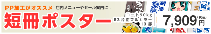 短冊ポスター印刷