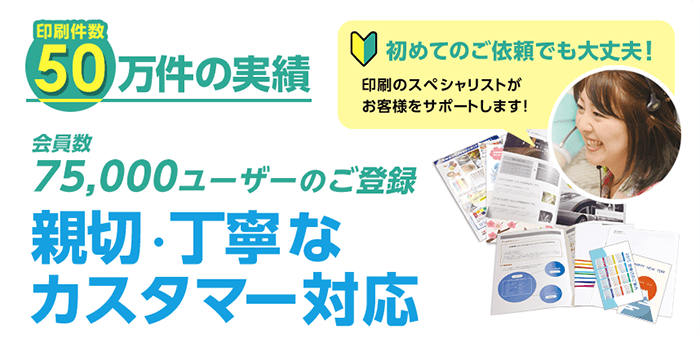 印刷実績50万件の実績、親切・丁寧なカスタマー対応