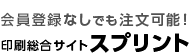 印刷総合サイト　ネット入稿専門のスプリント