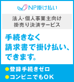 NP掛け払い（月末締め翌月末支払い）