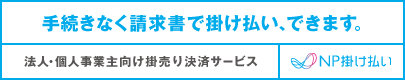 NP掛け払い（月末締め翌月末支払い）