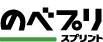 オリジナルグッズの名入れなら印刷会社のスプリントが提供する「のべプリ」におまかせください。