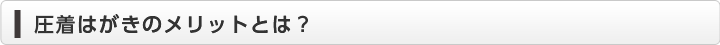 圧着はがきのメリットとは？