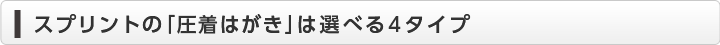 スプリントの「圧着はがき」は選べる4タイプ