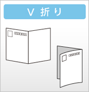 圧着はがきV折り