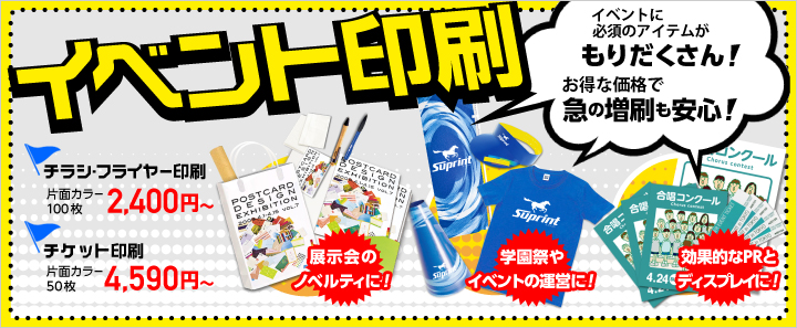 イベントに必須のアイテムがもりだくさん！　お得な価格で急の増刷も安心！