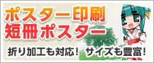 ポスター大幅値下げ＆短冊ポスター追加 折り加工も対応！サイズも豊富！