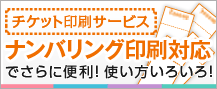 ナンバリング印刷対応さらに便利！使い方いろいろ！チケット印刷サービス