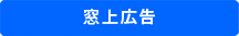 窓上広告