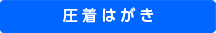 圧着はがき